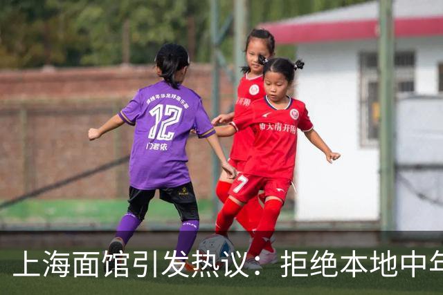 上海面馆引发热议：拒绝本地中年女性点餐的争议告示